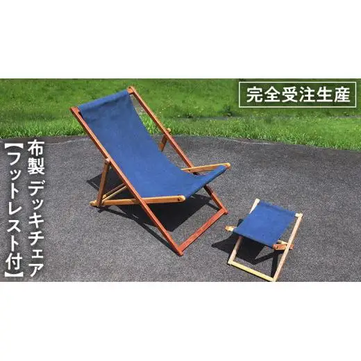 《 受注生産 》布製 デッキ チェア 1脚 （ネイビー）【 フットレスト 付き 】