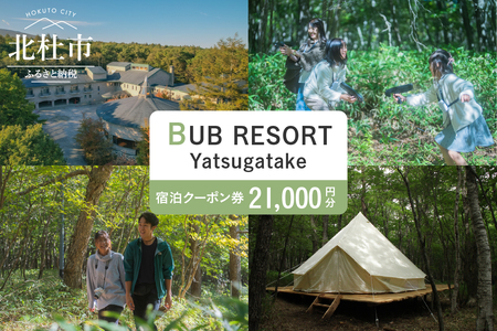 BUB RESORT Yatsugatake 宿泊クーポン券(21000円分） チケット 宿泊 クーポン券 21,000円分 宿泊券 「BUBRESORT Yatsugatake」 体験型宿泊施設 山梨県 北杜市 八ヶ岳 体験 [h239]
