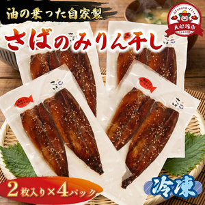 さば みりん干し 2枚入り×4パック