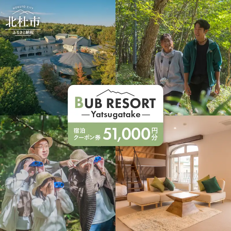 BUB RESORT Yatsugatake 宿泊クーポン券(51000円分） チケット 宿泊 クーポン券 51,000円分 宿泊券 「BUBRESORT Yatsugatake」 体験型宿泊施設 山梨県 北杜市 八ヶ岳 体験 [h239]