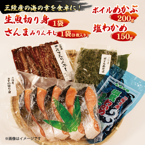 海の幸セットA  [ 生魚切身 / さんまみりん干し / ボイルめかぶ / 塩わかめ ] セット 秋刀魚 めかぶ わかめ 海鮮 海藻 干物 ひもの 魚貝類 魚介類 みそ汁 スープ 酢の物 三陸産 岩手県 大船渡市