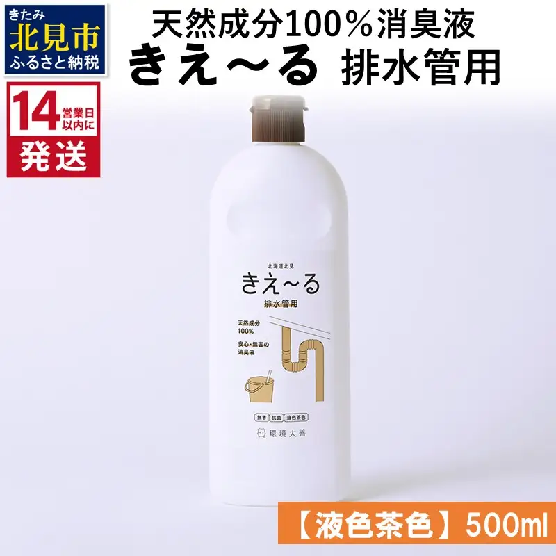 《14営業日以内に発送》天然成分100％消臭液 きえ～るＤ 排水管用【液色茶色】 500ml×1 ( 消臭 天然 排水管 )【084-0227】
