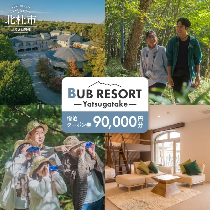 BUB RESORT Yatsugatake 宿泊クーポン券(90000円分） チケット 宿泊 クーポン券 90,000円分 宿泊券 「BUBRESORT Yatsugatake」 体験型宿泊施設 山梨県 北杜市 八ヶ岳 体験  [h239]