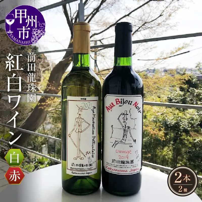 赤+白【本格的樽熟成赤ワインと自家栽培樹齢60年の甲州白ワイン】2本セット（MRF）D3-830