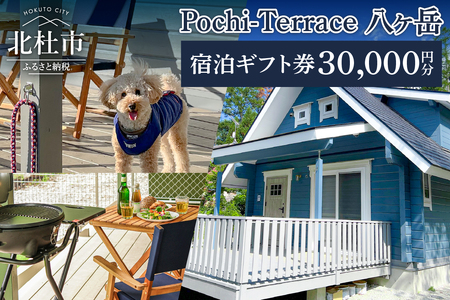Pochi-Terrace 八ヶ岳　宿泊ギフト券（30,000円分） [h247]