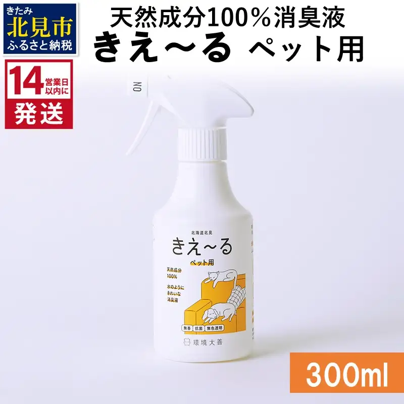 《14営業日以内に発送》天然成分100％消臭液 きえ～るＤ ペット用 300ml×1 ( 消臭 天然 ペット )【084-0149】
