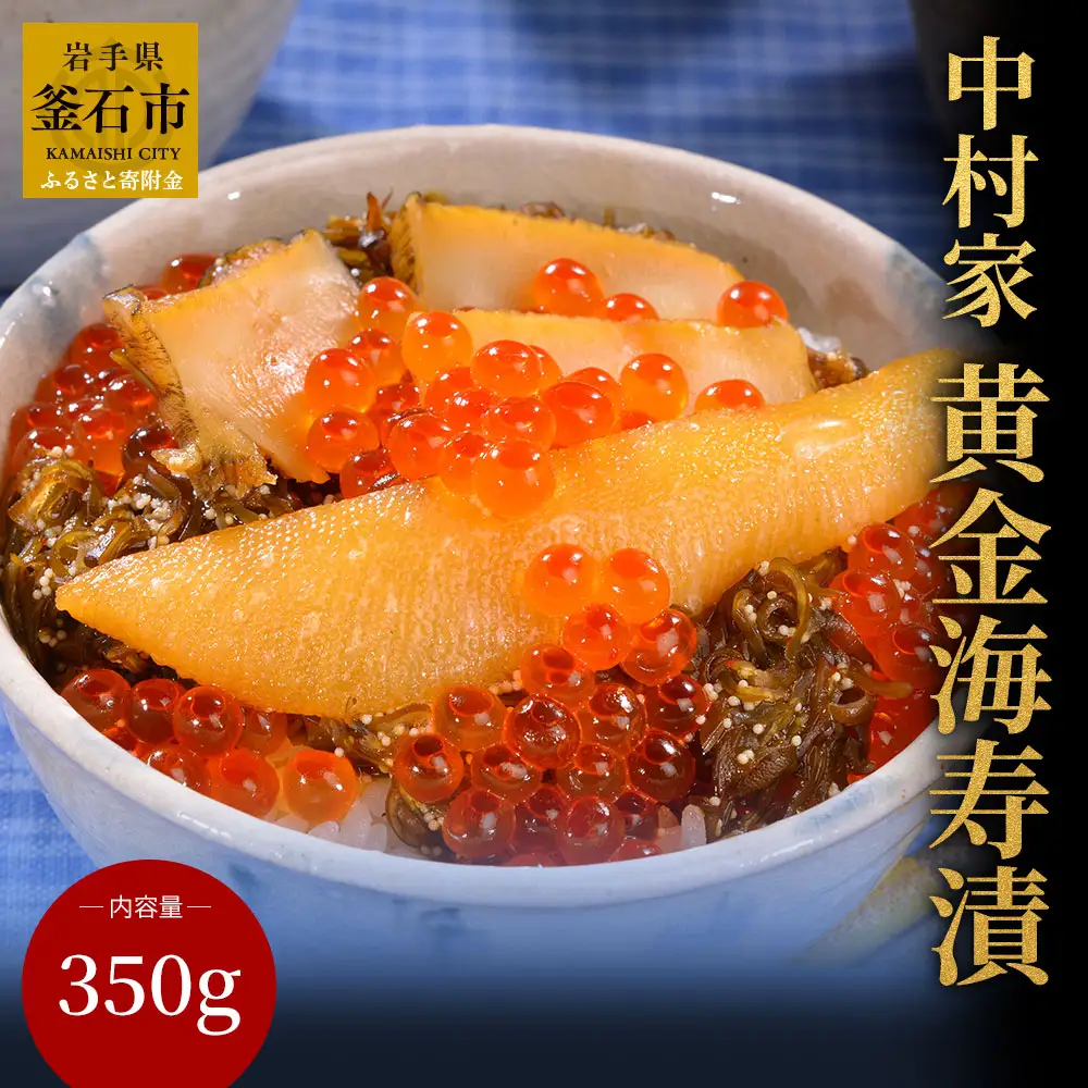 fn-04-005 黄金海寿漬 350g 中村家 ご飯のお供 めかぶ アワビ イクラ カズノコ お取り寄せ 贈答品 岩手県 釜石市 三陸 海産物 酒の肴 米に合う 岩手 三陸 釜石 豪華 ご褒美 ギフト 魚 海産物