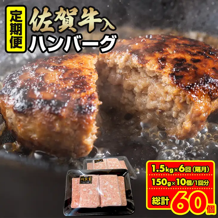 【定期便】佐賀牛入合い挽きハンバーグ（150g×10個）x 6回（偶数月） Q060-002