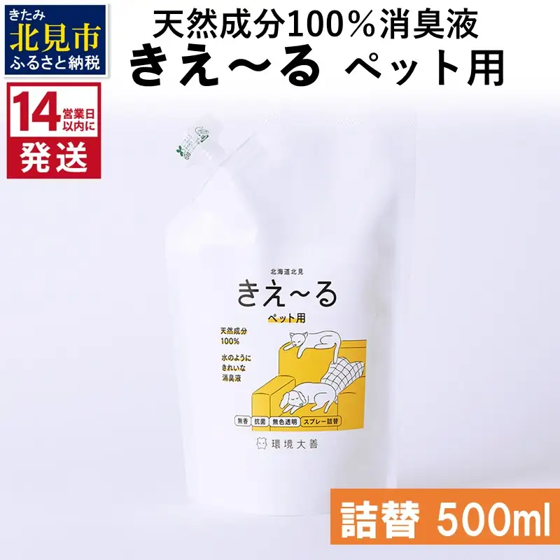 《14営業日以内に発送》天然成分100％消臭液 きえ～るＤ ペット用 詰替 500ml×1 ( 消臭 天然 ペット )【084-0154】
