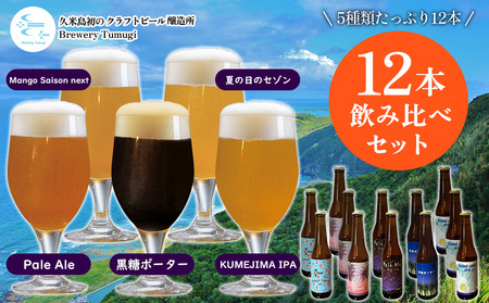 ビール 久米島の恵みをたっぷり使用「久米島産ビール飲み比べ5種12本セット」 クラフトビール