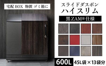 スライドダスポン ハイスリム スタンダードモデル 600L 黒ZAM®仕様｜ゴミ箱 屋外 ゴミステーション 宅配ボックス