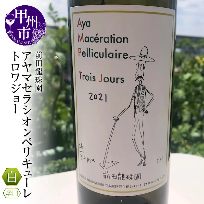 ワイン 【至高の深み】古樹甲州白ワイン アヤマセラシオンペリキューレトロワジョー（MRF）B19-830