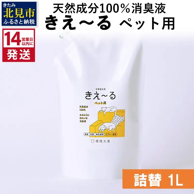 《14営業日以内に発送》天然成分100％消臭液 きえ～るＤ ペット用 詰替 1L×1 ( 消臭 天然 ペット )【084-0175】
