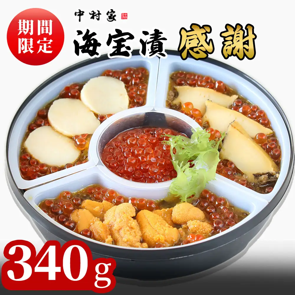 fn-25-010 【期間限定品！】 海宝漬・感謝 340g 中村家 ＜出荷時期：令和8年2月頃～11月上旬頃＞