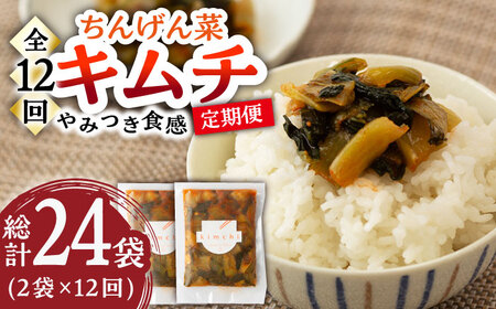 【12回定期便】ちんげん菜キムチ 2袋 /おかわりのうえん [UDD008] 漬物 キムチ