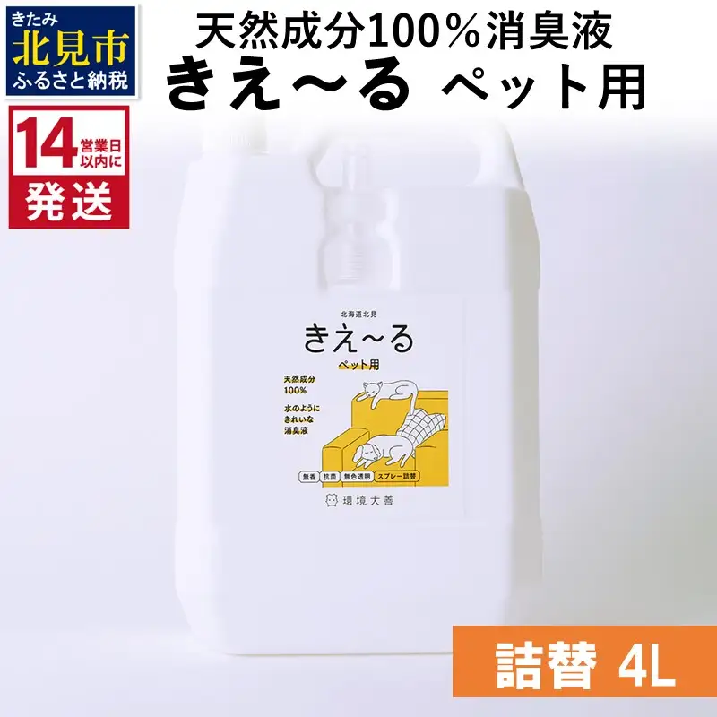 《14営業日以内に発送》天然成分100％消臭液 きえ～るＤ ペット用 詰替 4L×1 ( 消臭 天然 ペット )【084-0193】
