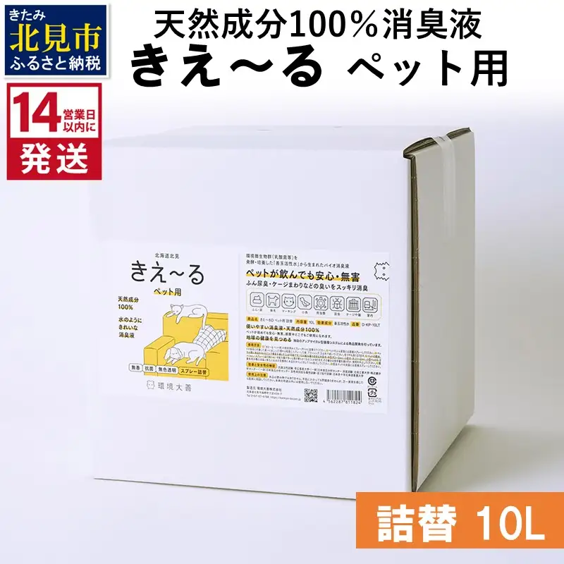 《14営業日以内に発送》天然成分100％消臭液 きえ～るＤ ペット用 詰替 10L×1 ( 消臭 天然 ペット )【084-0213】