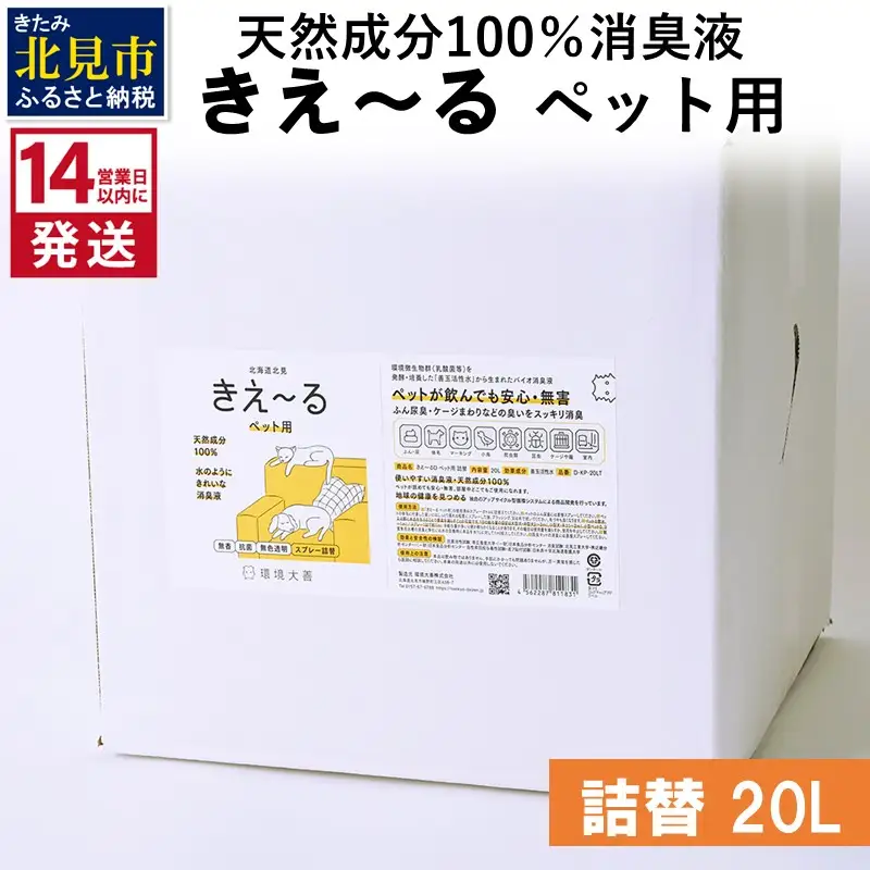 《14営業日以内に発送》天然成分100％消臭液 きえ～るＤ ペット用 詰替 20L×1 ( 消臭 天然 ペット )【084-0222】