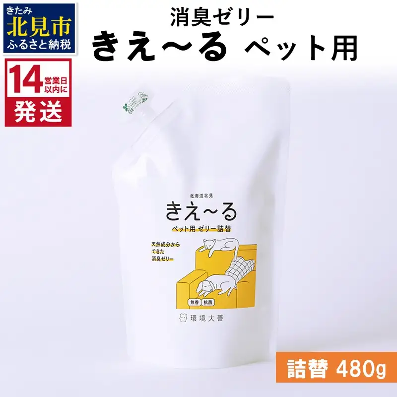 《14営業日以内に発送》消臭ゼリー きえ～るＤ ペット用 ゼリータイプ 詰替 480g×1 ( 消臭 ペット )【084-0239】