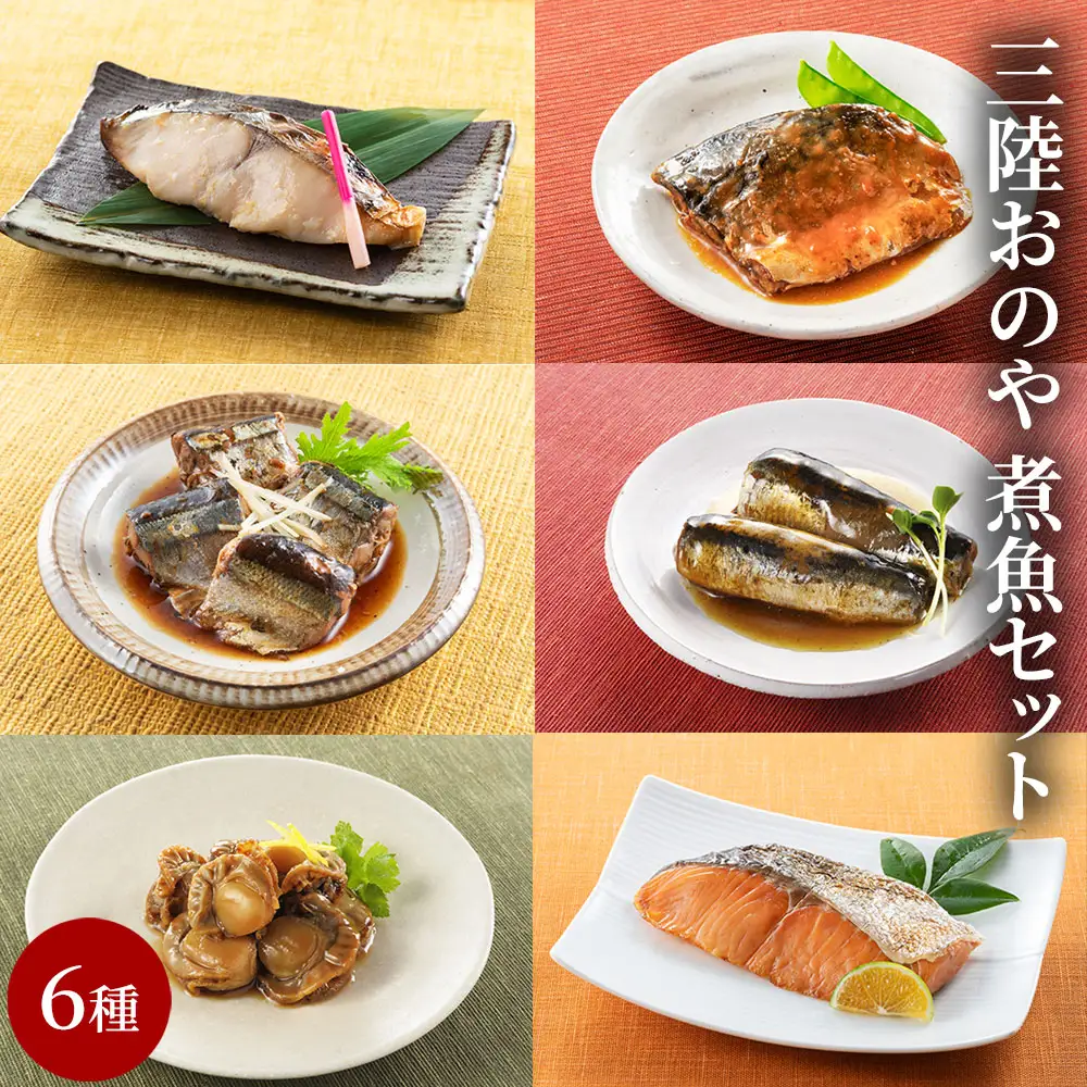 fn-10-021 三陸おのや 煮魚6種セット 振興開発 ほたて さわら さけ さば いわし さんま 帆立 鰆 鮭 鯖 鰯 秋刀魚