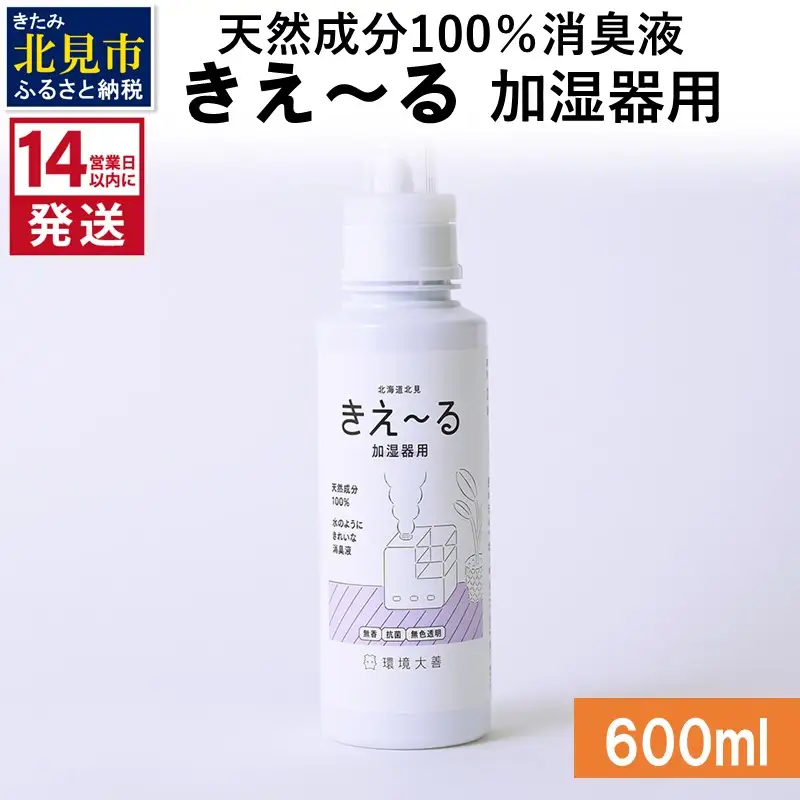《14営業日以内に発送》天然成分100％消臭液 きえ～るＤ 加湿器用 600ml×1 ( 消臭 天然 加湿器 )【084-0167】