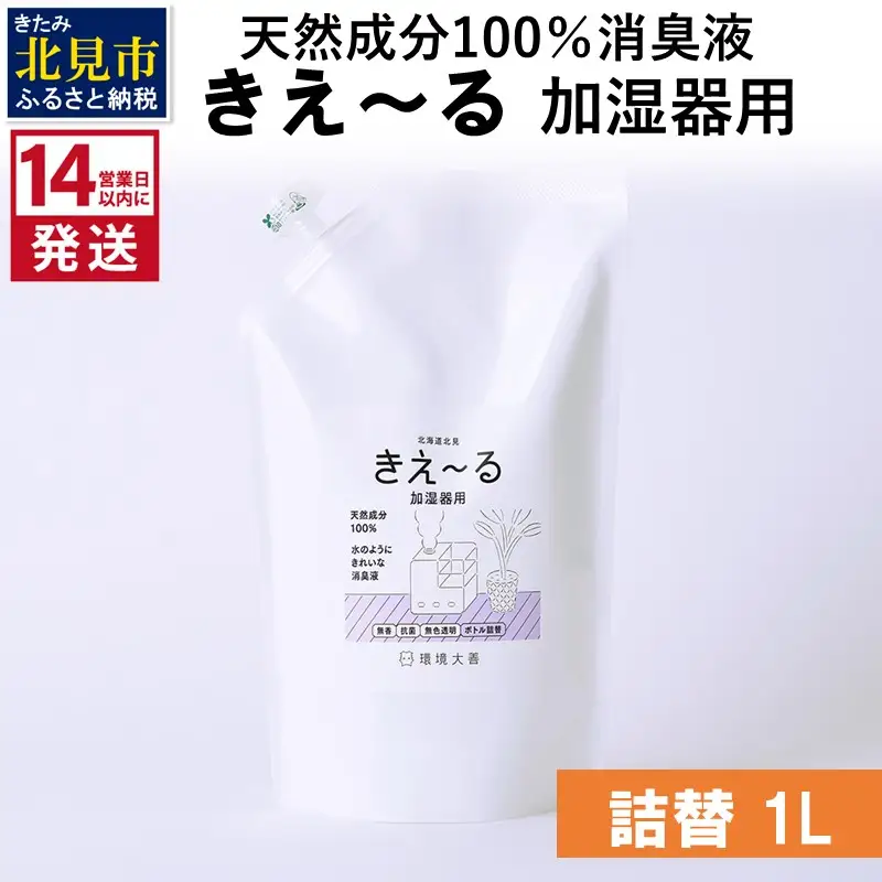 《14営業日以内に発送》天然成分100％消臭液 きえ～るＤ 加湿器用 詰替 1L×1 ( 消臭 天然 加湿器 )【084-0176】