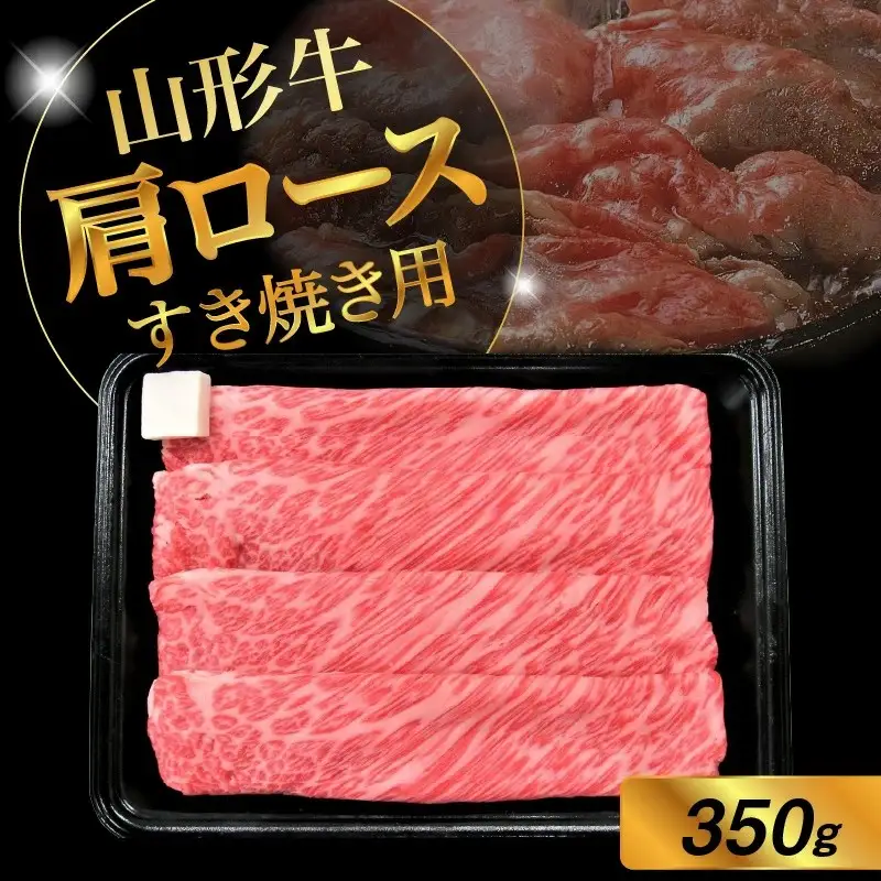 山形牛肩ロースすき焼き用　３５０ｇ　0002-2217