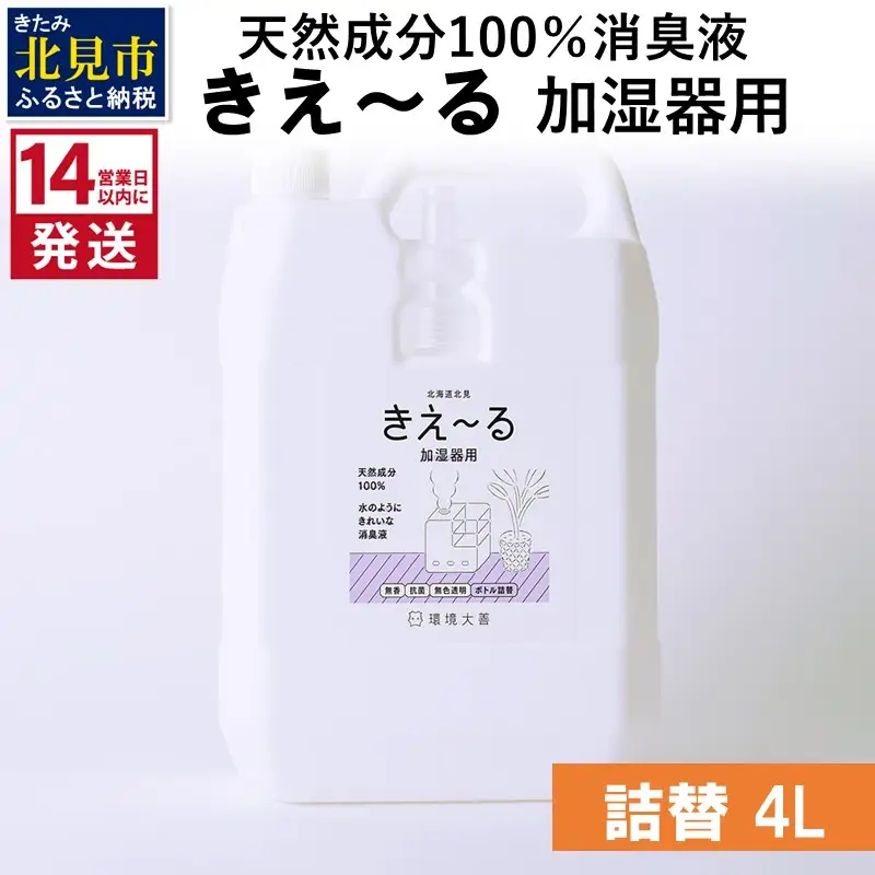 《14営業日以内に発送》天然成分100％消臭液 きえ～るＤ 加湿器用 詰替 4L×1 ( 消臭 天然 加湿器 )【084-0194】