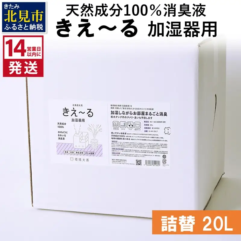 《14営業日以内に発送》天然成分100％消臭液 きえ～るＤ 加湿器用 詰替 20L×1 ( 消臭 天然 加湿器 )【084-0223】