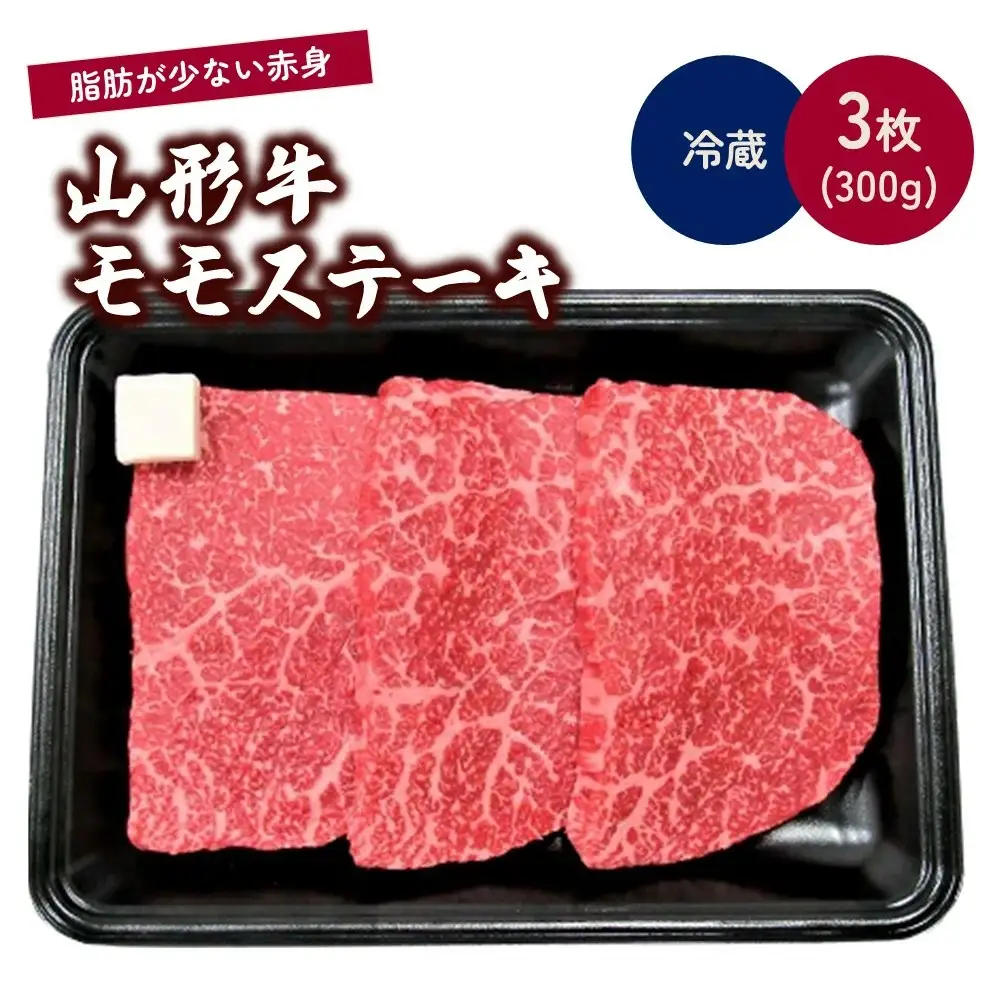 山形牛モモステーキ　３枚で３００ｇ　0002-2207