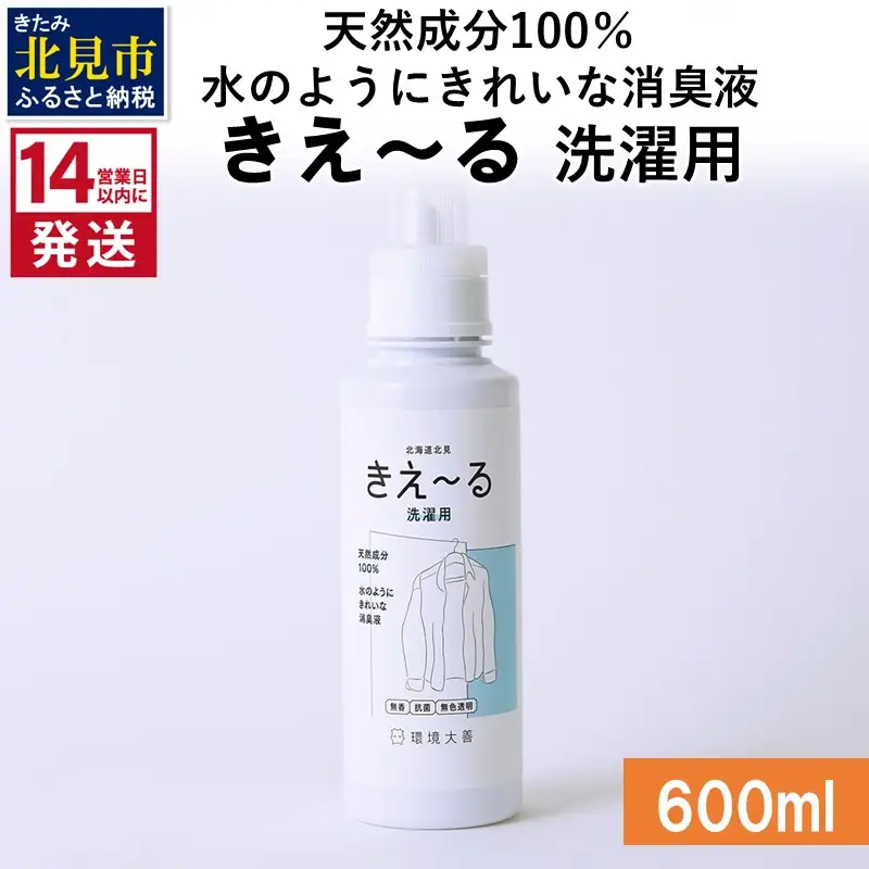 《14営業日以内に発送》天然成分100％水のようにきれいな消臭液 きえ～るＤ 洗濯用 600ml×1 ( 消臭 天然 洗濯 )【084-0168】