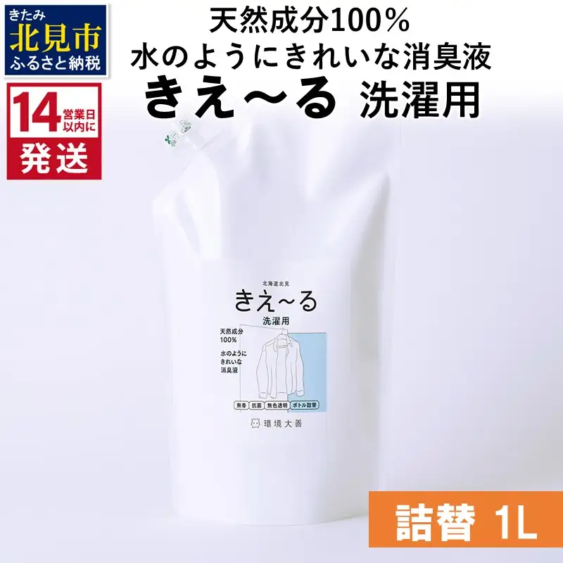 《14営業日以内に発送》天然成分100％水のようにきれいな消臭液 きえ～るＤ 洗濯用 詰替 1L×1 ( 消臭 天然 洗濯 )【084-0177】
