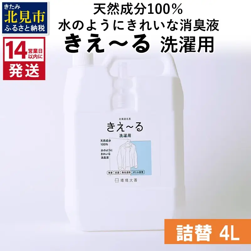 《14営業日以内に発送》天然成分100％水のようにきれいな消臭液 きえ～るＤ 洗濯用 詰替 4L×1 ( 消臭 天然 洗濯 )【084-0195】