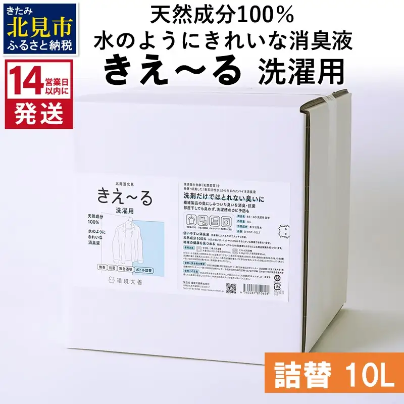 《14営業日以内に発送》天然成分100％水のようにきれいな消臭液 きえ～るＤ 洗濯用 詰替 10L×1 ( 消臭 天然 洗濯 )【084-0215】