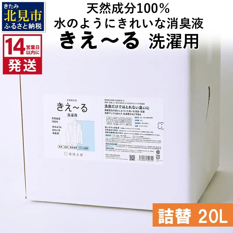 《14営業日以内に発送》天然成分100％水のようにきれいな消臭液 きえ～るＤ 洗濯用 詰替 20L×1 ( 消臭 天然 洗濯 )【084-0224】