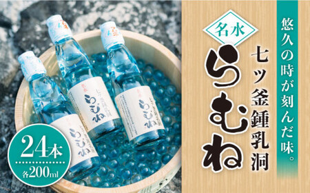 ラムネ 七ツ釜鍾乳洞 名水 200ml×24本 CAI011 ラムネ