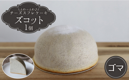 【1月20日入金まで】【1月発送】 スフレ チーズケーキ ズコット ★ ゴマ 味★＜お菓子のいわした＞ [CAM031] ケーキ チーズケーキ スイーツ ケーキ チーズ  ケーキ 