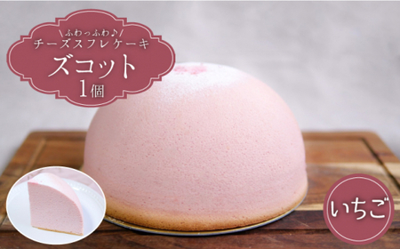 【3月20日入金まで】【3月発送】 スフレ チーズケーキ ズコット ★ いちご 味★＜お菓子のいわした＞ [CAM033] ケーキ チーズケーキ スイーツ ケーキ チーズ  ケーキ 
