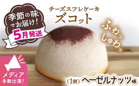 【5月20日入金まで】【5月発送】 スフレ チーズケーキ ズコット ★ ヘーゼルナッツ 味★ ＜お菓子のいわした＞ [CAM035] ケーキ チーズケーキ スイーツ ケーキ チーズ  ケーキ 