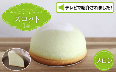 【7月20日入金まで】【7月発送】 スフレ チーズケーキ ズコット ★ メロン 味★ ＜お菓子のいわした＞ [CAM037] ケーキ チーズケーキ スイーツ ケーキ チーズ  ケーキ 