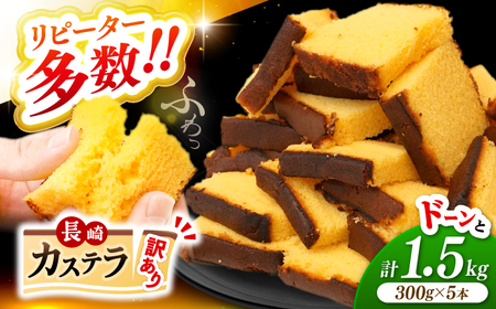 訳あり カステラ 1.5kg  [CAX008] 長崎 カステラ 