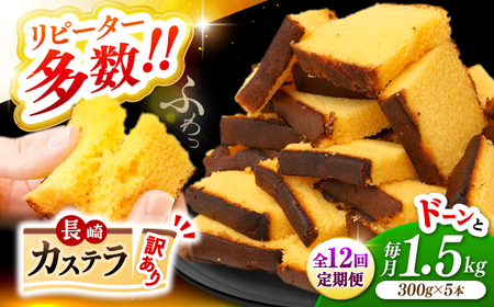 【訳あり】【12回定期便】 長崎カステラ お菓子 ケーキ 洋菓子 和菓子 ＜伊達本舗＞ [CAX011]