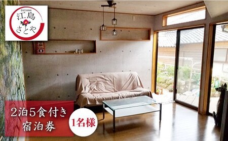 【1日1組限定】宿泊券（1名様）2泊（5食付き）＜江島さとや＞ [CBJ001]宿泊