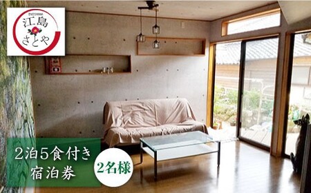 【1日1組限定】宿泊券（2名様）2泊（5食付き）＜江島さとや＞ [CBJ002] 宿泊
