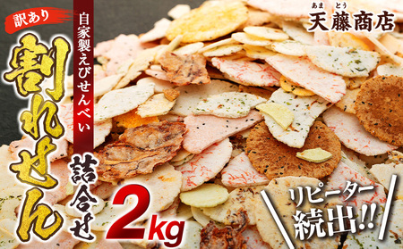 訳あり せんべい 2kg 大量 詰め合わせ お菓子 自家製せんべい | 愛知県