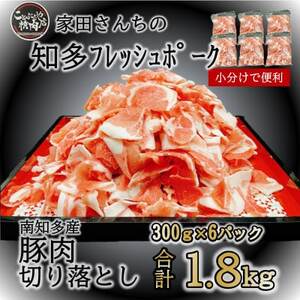 豚肉 切り落とし (計1.8kg 300g×6P) 国産 冷凍 肉 小分け 豚 豚肉 米 にあう お弁当 ごはん おかず 丼 惣菜 料理