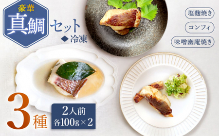  豪華真鯛セット 魚介 水産品 加工品 ?2人前? ＜大島水産種苗＞ [CBW019]