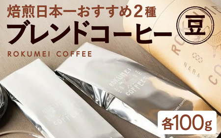 定番ブレンドコーヒー２種 【豆】 珈琲 コーヒー ブレンド 珈琲豆 セットおいしい 人気 ロクメイ ブレンドコーヒー J-96