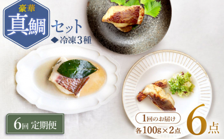 【6回定期便】豪華真鯛セット 魚介 水産品 加工品 ?2人前? ＜大島水産種苗＞ [CBW021]