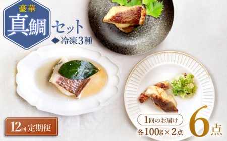 【12回定期便】豪華真鯛セット 魚介 水産品 加工品 ?2人前? ＜大島水産種苗＞ [CBW022]